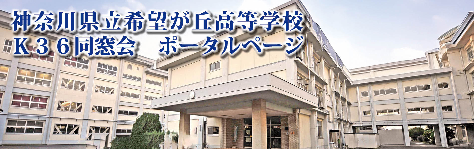 神奈川県立希望が丘高等高校　K36同窓会　ポータルページ